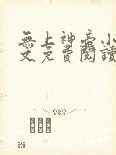 无上神帝小说全文免费阅读无弹窗