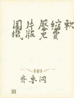 图片压缩软件手机版免费