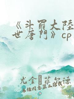 《斗罗大陆2绝世唐门》cp