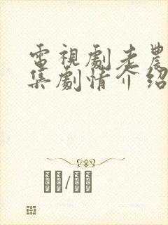 电视剧老农民分集剧情介绍