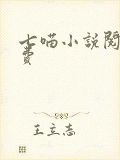 七喵小说阅读免费