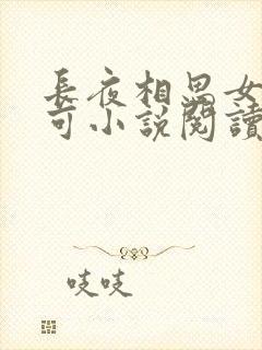 长夜相思女儿小可小说阅读