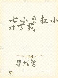 七小皇叔小说txt下载