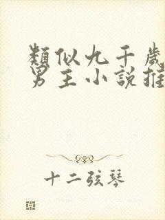 类似九千岁的双男主小说推荐