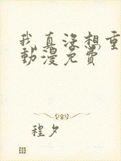 我真没想重生啊动漫免费