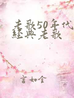 老歌50年代的经典老歌