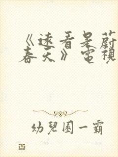 《远看是蔚蓝的春天》电视剧