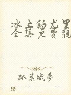 冰上的尤里动画全集免费观看