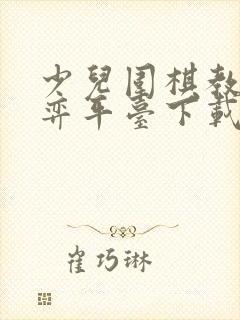 少儿围棋教学对弈平台下载