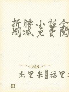 折腰小说全文无删减免费阅读