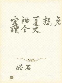 官神夏想免费阅读全文