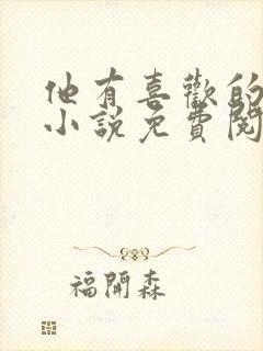 他有喜欢的人了小说免费阅读