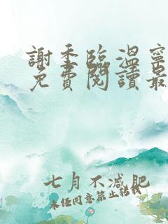 谢季临温宁小说免费阅读最新章节