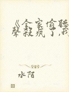 《全家偷听我心声杀疯了,我负责吃奶