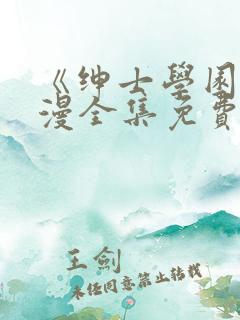 《绅士学园》动漫全集免费观看