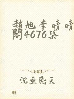 赵旭李晴晴笔趣阁4676集
