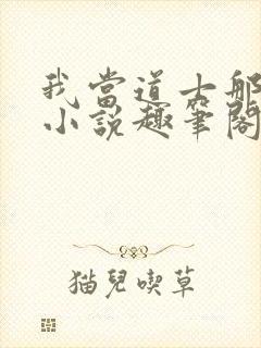 我当道士那些年小说趣笔阁