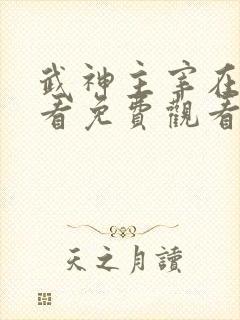 武神主宰在线观看免费观看