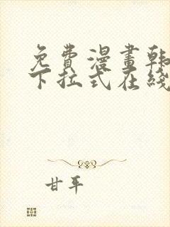 免费漫画韩漫画下拉式在线看