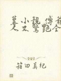 暮小靓 傅爷夫人又惊艳全球了