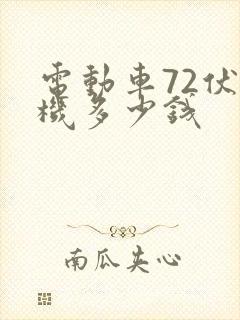 电动车72伏电机多少钱