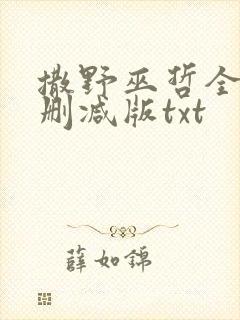 撒野巫哲全文无删减版txt