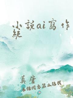小说ai写作系统
