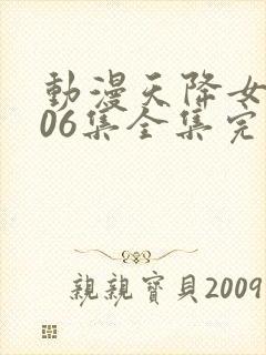 动漫天降女子第06集全集完整版