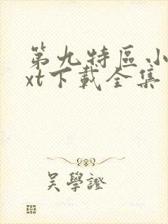 第九特区小说txt下载全集