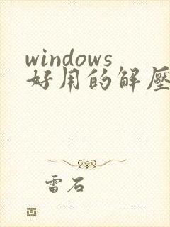 windows好用的解压软件