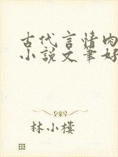 古代言情肉宠文小说文笔好推荐小说