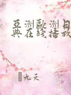 亚洲欧洲日韩经典在线播放