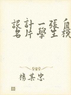 设计一张自己的名片学生模板