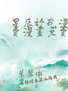 星辰于我漫画免费漫画免费观看