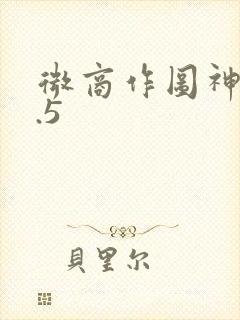 微商作图神器6.5