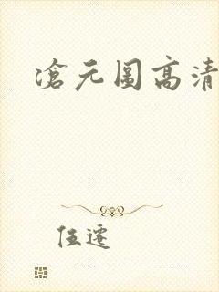 沧元图高清动漫