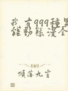 我有999种异能动态漫全集免费观看下