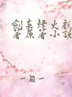 剑来烽火戏诸侯著原著小说