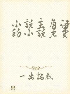 小说主角洛青舟的小说免费阅读