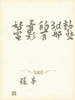 好看的3d动画电影有哪些