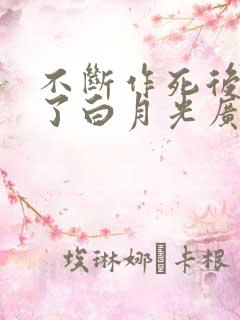 不断作死后我成了白月光广播剧免费