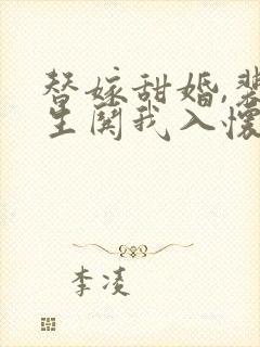 替嫁甜婚,裴先生哄我入怀