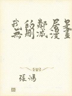 我的邻居是bj无删减漫画免费看