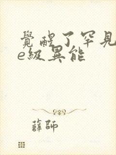 觉醒了罕见的双e级异能