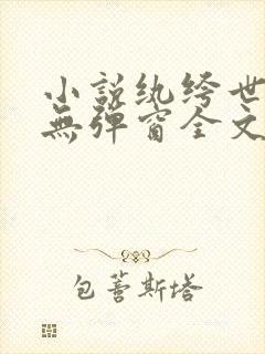 小说纨绔世子妃无弹窗全文免费阅读