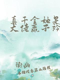 真千金她是全能大佬嬴子衿傅昀深