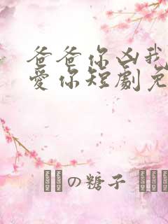 爸爸你凶我我也爱你短剧免费观看103集