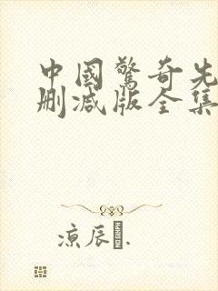 中国惊奇先生未删减版全集