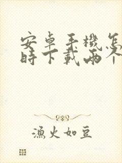 安卓手机怎么同时下载两个微信