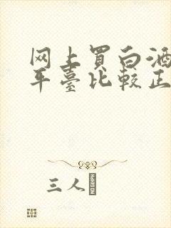 网上买白酒哪个平台比较正品